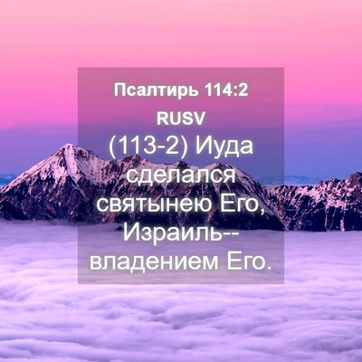 Picture 04 - Псалтирь 114:2 RUSV - (113-2) Иуда сделался - Bible Verse Picture