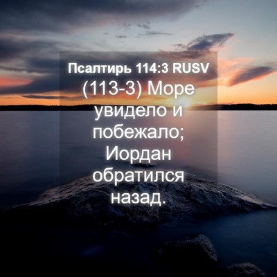 Picture 04 - Псалтирь 114:3 RUSV - (113-3) Море увидело и - Bible Verse Picture