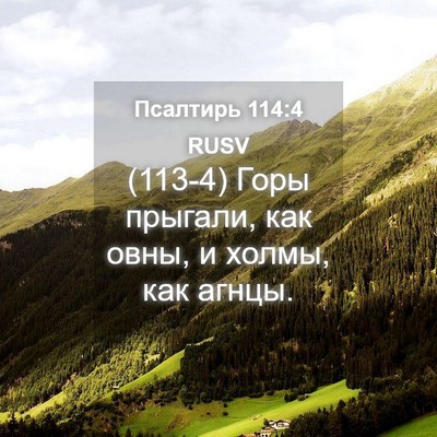 Picture 04 - Псалтирь 114:4 RUSV - (113-4) Горы прыгали, как овны, - Bible Verse Picture