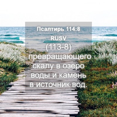 Picture 04 - Псалтирь 114:8 RUSV - (113-8) превращающего скалу в - Bible Verse Picture