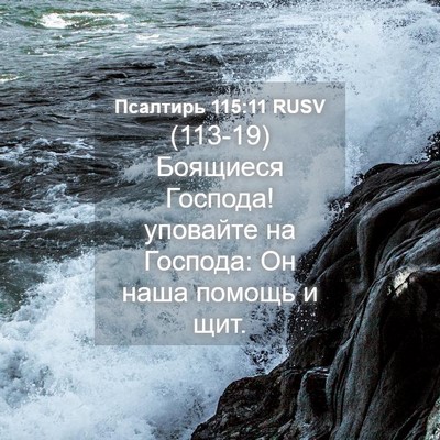 Picture 04 - Псалтирь 115:11 RUSV - (113-19) Боящиеся Господа! - Bible Verse Picture