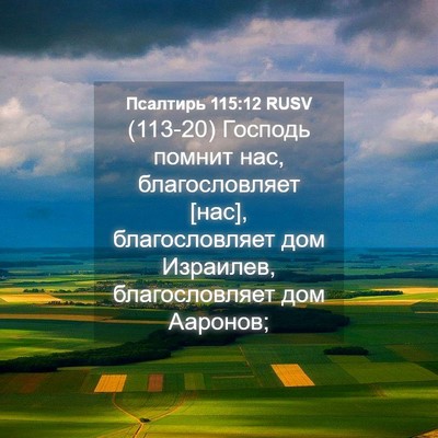 Picture 04 - Псалтирь 115:12 RUSV - (113-20) Господь помнит нас, - Bible Verse Picture