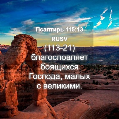Picture 04 - Псалтирь 115:13 RUSV - (113-21) благословляет - Bible Verse Picture