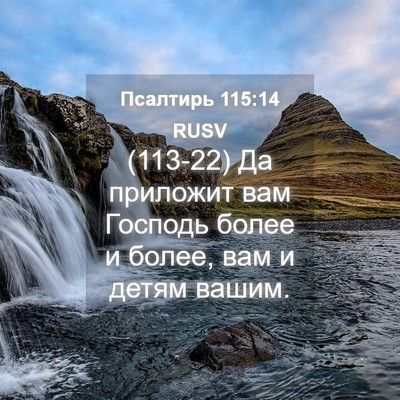 Picture 04 - Псалтирь 115:14 RUSV - (113-22) Да приложит вам - Bible Verse Picture