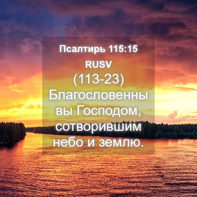 Picture 04 - Псалтирь 115:15 RUSV - (113-23) Благословенны вы - Bible Verse Picture