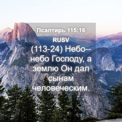 Picture 04 - Псалтирь 115:16 RUSV - (113-24) Небо--небо Господу, а - Bible Verse Picture
