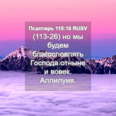 Picture 04 - Псалтирь 115:18 RUSV - (113-26) но мы будем - Bible Verse Picture