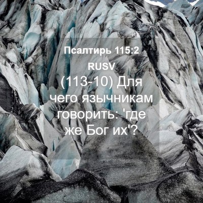 Picture 04 - Псалтирь 115:2 RUSV - (113-10) Для чего язычникам - Bible Verse Picture