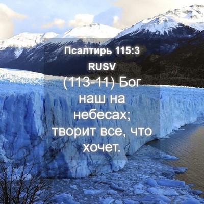 Picture 04 - Псалтирь 115:3 RUSV - (113-11) Бог наш на небесах; - Bible Verse Picture
