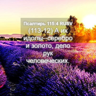 Picture 04 - Псалтирь 115:4 RUSV - (113-12) А их идолы--серебро и - Bible Verse Picture