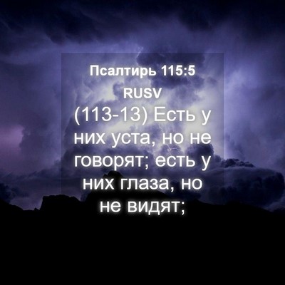 Picture 04 - Псалтирь 115:5 RUSV - (113-13) Есть у них уста, но не - Bible Verse Picture