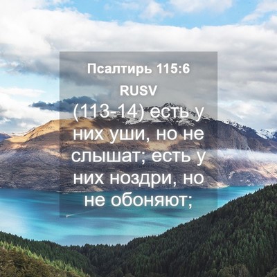 Picture 04 - Псалтирь 115:6 RUSV - (113-14) есть у них уши, но не - Bible Verse Picture
