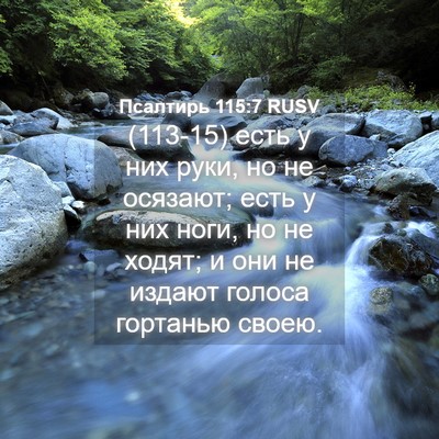 Picture 04 - Псалтирь 115:7 RUSV - (113-15) есть у них руки, но не - Bible Verse Picture