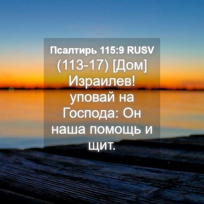 Picture 04 - Псалтирь 115:9 RUSV - (113-17) [Дом] Израилев! уповай - Bible Verse Picture
