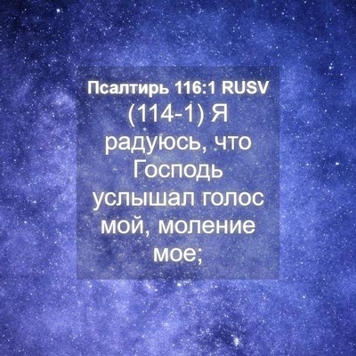 Picture 04 - Псалтирь 116:1 RUSV - (114-1) Я радуюсь, что Господь - Bible Verse Picture