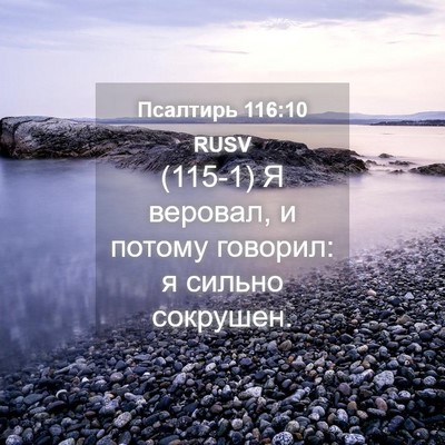 Picture 04 - Псалтирь 116:10 RUSV - (115-1) Я веровал, и потому - Bible Verse Picture