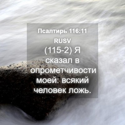 Picture 04 - Псалтирь 116:11 RUSV - (115-2) Я сказал в - Bible Verse Picture