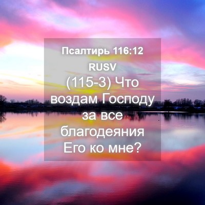 Picture 04 - Псалтирь 116:12 RUSV - (115-3) Что воздам Господу за - Bible Verse Picture