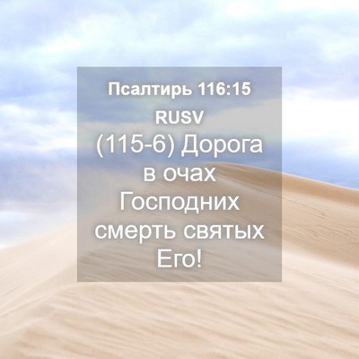 Picture 04 - Псалтирь 116:15 RUSV - (115-6) Дорога в очах - Bible Verse Picture