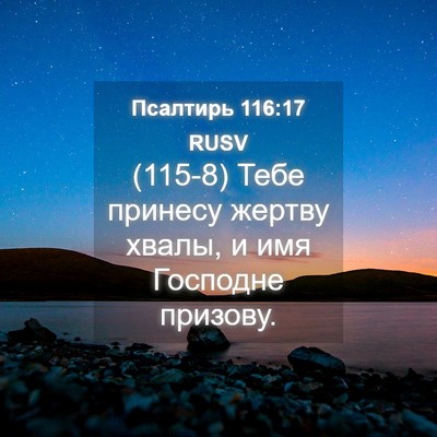 Picture 04 - Псалтирь 116:17 RUSV - (115-8) Тебе принесу жертву - Bible Verse Picture