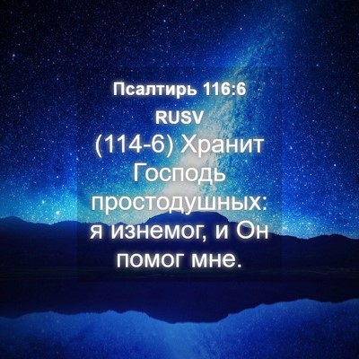 Picture 04 - Псалтирь 116:6 RUSV - (114-6) Хранит Господь - Bible Verse Picture