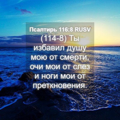 Picture 04 - Псалтирь 116:8 RUSV - (114-8) Ты избавил душу мою от - Bible Verse Picture