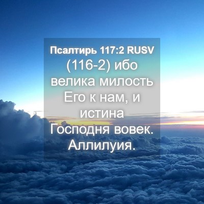 Picture 04 - Псалтирь 117:2 RUSV - (116-2) ибо велика милость Его - Bible Verse Picture