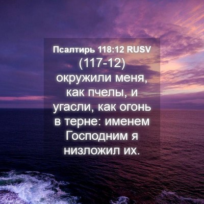 Picture 04 - Псалтирь 118:12 RUSV - (117-12) окружили меня, как - Bible Verse Picture