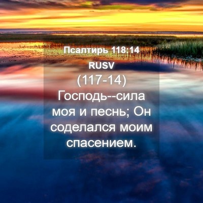 Picture 04 - Псалтирь 118:14 RUSV - (117-14) Господь--сила моя и - Bible Verse Picture