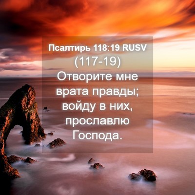 Picture 04 - Псалтирь 118:19 RUSV - (117-19) Отворите мне врата - Bible Verse Picture