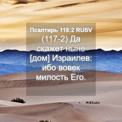 Picture 04 - Псалтирь 118:2 RUSV - (117-2) Да скажет ныне [дом] - Bible Verse Picture
