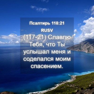 Picture 04 - Псалтирь 118:21 RUSV - (117-21) Славлю Тебя, что Ты - Bible Verse Picture