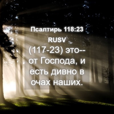 Picture 04 - Псалтирь 118:23 RUSV - (117-23) это--от Господа, и есть - Bible Verse Picture