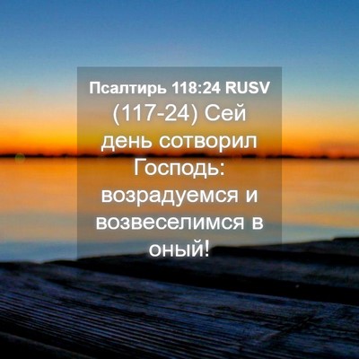 Picture 04 - Псалтирь 118:24 RUSV - (117-24) Сей день сотворил - Bible Verse Picture