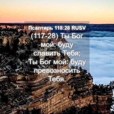 Picture 04 - Псалтирь 118:28 RUSV - (117-28) Ты Бог мой: буду - Bible Verse Picture