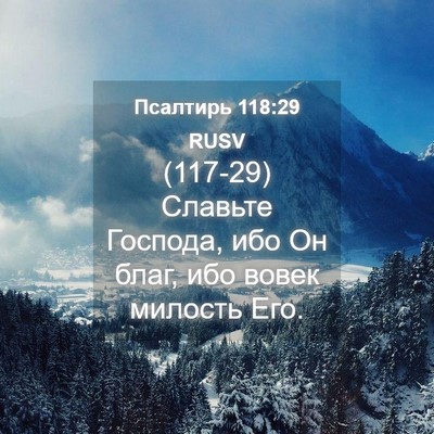Picture 04 - Псалтирь 118:29 RUSV - (117-29) Славьте Господа, ибо - Bible Verse Picture
