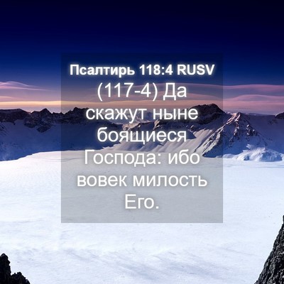 Picture 04 - Псалтирь 118:4 RUSV - (117-4) Да скажут ныне - Bible Verse Picture