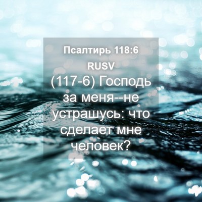 Picture 04 - Псалтирь 118:6 RUSV - (117-6) Господь за меня--не - Bible Verse Picture