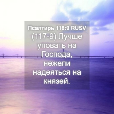 Picture 04 - Псалтирь 118:9 RUSV - (117-9) Лучше уповать на - Bible Verse Picture