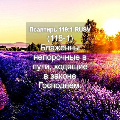 Picture 04 - Псалтирь 119:1 RUSV - (118-1) Блаженны непорочные в - Bible Verse Picture