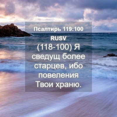 Picture 04 - Псалтирь 119:100 RUSV - (118-100) Я сведущ более - Bible Verse Picture