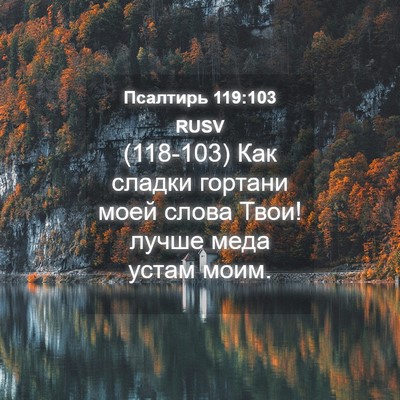 Picture 04 - Псалтирь 119:103 RUSV - (118-103) Как сладки гортани - Bible Verse Picture