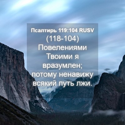 Picture 04 - Псалтирь 119:104 RUSV - (118-104) Повелениями Твоими я - Bible Verse Picture