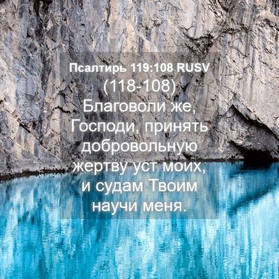 Picture 04 - Псалтирь 119:108 RUSV - (118-108) Благоволи же, - Bible Verse Picture