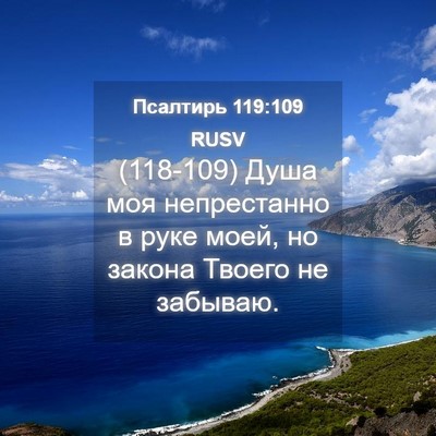 Picture 04 - Псалтирь 119:109 RUSV - (118-109) Душа моя непрестанно - Bible Verse Picture
