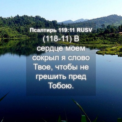 Picture 04 - Псалтирь 119:11 RUSV - (118-11) В сердце моем сокрыл я - Bible Verse Picture