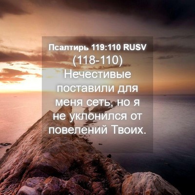 Picture 04 - Псалтирь 119:110 RUSV - (118-110) Нечестивые поставили - Bible Verse Picture