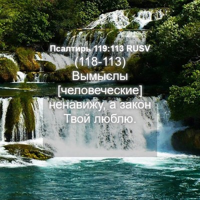 Picture 04 - Псалтирь 119:113 RUSV - (118-113) Вымыслы - Bible Verse Picture