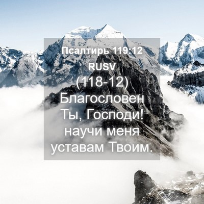 Picture 04 - Псалтирь 119:12 RUSV - (118-12) Благословен Ты, - Bible Verse Picture