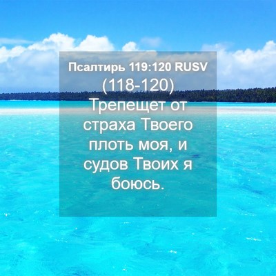 Picture 04 - Псалтирь 119:120 RUSV - (118-120) Трепещет от страха - Bible Verse Picture